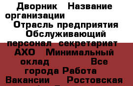 Дворник › Название организации ­ Fusion Service › Отрасль предприятия ­ Обслуживающий персонал, секретариат, АХО › Минимальный оклад ­ 17 600 - Все города Работа » Вакансии   . Ростовская обл.,Донецк г.